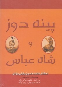 تصویر  پينه دوز و شاه عباس (كتاب گويا)