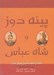 تصویر  پينه دوز و شاه عباس (كتاب گويا)