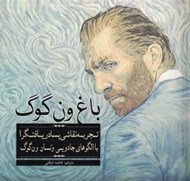تصویر  باغ ون گوك (رنگ آميزي)