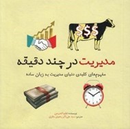 تصویر  مديريت در چند دقيقه (مفهوم هاي كليدي دنياي مديريت به زبان ساده)