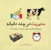 تصویر  مديريت در چند دقيقه (مفهوم هاي كليدي دنياي مديريت به زبان ساده)