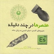 تصویر  عنصرها در چند دقيقه (مفهوم هاي كليدي دنياي شيمي به زبان ساده)