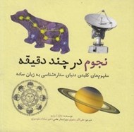 تصویر  نجوم در چند دقيقه (مفهوم هاي كليدي دنياي ستاره شناسي به زبان ساده)