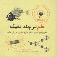 تصویر  علم در چند دقيقه (مفهوم هاي كليدي دنياي علم و فناوري به زبان ساده)