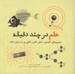 تصویر  علم در چند دقيقه (مفهوم هاي كليدي دنياي علم و فناوري به زبان ساده)