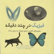 تصویر  فيزيك در چند دقيقه (مفهوم هاي كليدي دنياي فيزيك به زبان ساده)