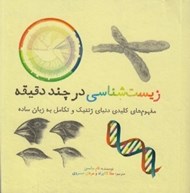 تصویر  زيست شناسي در چند دقيقه (مفهوم هاي كليدي دنياي ژنتيك و تكامل به زبان ساده)