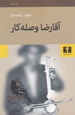 تصویر  آقا رضا وصله كار