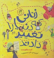 تصویر  زناني كه دنيا را تغيير دادند
