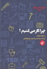 تصویر  چرا كار مي كنيم؟