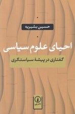تصویر  احياي علوم سياسي (گفتاري در پيشه سياستگري)