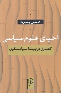 تصویر  احياي علوم سياسي (گفتاري در پيشه سياستگري)