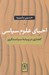 تصویر  احياي علوم سياسي (گفتاري در پيشه سياستگري)