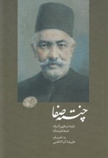 تصویر  چنته صفا / عليخان ظهيرالدوله (صفا عليشاه)