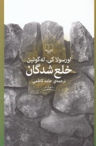 تصویر  خلع شدگان