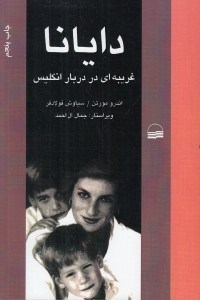 تصویر  دايانا (غريبه اي در دربار انگليس)