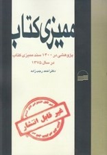 تصویر  مميزي كتاب (پژوهشي در 1400 سند مميزي كتاب در سال 1375)
