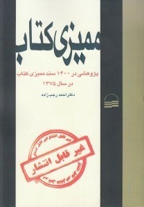 تصویر  مميزي كتاب (پژوهشي در 1400 سند مميزي كتاب در سال 1375)