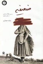 تصویر  ضعيفه (بررسي جايگاه زن ايراني در عصر صفوي)
