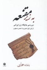 تصویر  به زير مقنعه (بررسي جايگاه زن ايراني از قرن اول هجري تا عصر صفوي)