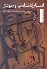 تصویر  انسان شناسي وجودي (بررسي وضع انسان نه فرهنگ)