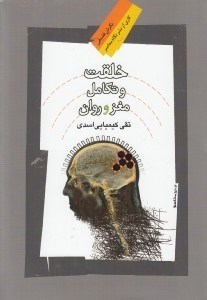 تصویر  خلقت و تكامل مغز و روان