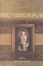تصویر  خاطرات احتشام السلطنه