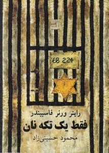 تصویر  فقط يك تكه نان (نمايشنامه)