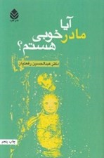 تصویر  آيا مادر خوبي هستم؟