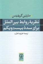 تصویر  نظريه روابط بين الملل براي سده بيست و يكم