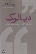 تصویر  ديالوگ (هنر كنش كلامي بر صفحه صحنه و پرده)