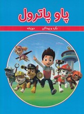 تصویر  پاو پاترول / بگرد و پيدا كن (دوزبانه)