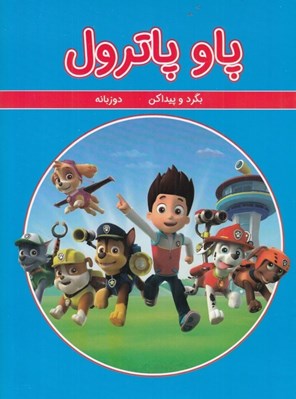 تصویر  پاو پاترول / بگرد و پيدا كن (دوزبانه)
