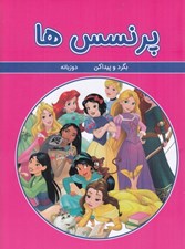 تصویر  پرنسس ها / بگرد و پيدا كن (دوزبانه)