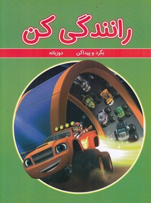تصویر  رانندگي كن / بگرد و پيدا كن (دوزبانه)
