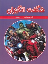 تصویر  شگفت انگيزان / بگرد و پيدا كن (دوزبانه)