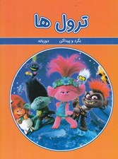 تصویر  ترول ها / بگرد و پيدا كن (دوزبانه)