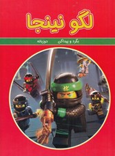 تصویر  لگو نينجا / بگرد و پيدا كن (دوزبانه)