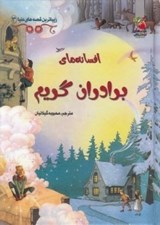 تصویر  افسانه هاي برادران گريم / زيباترين قصه هاي دنيا 3