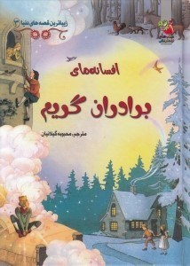 تصویر  افسانه هاي برادران گريم / زيباترين قصه هاي دنيا 3