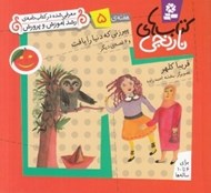 تصویر  پيرزني كه دنيا را بافت و 6 قصه ي ديگر / هفته ي 5 / كتاب هاي نارنجي