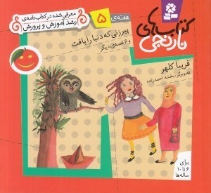 تصویر  پيرزني كه دنيا را بافت و 6 قصه ي ديگر / هفته ي 5 / كتاب هاي نارنجي
