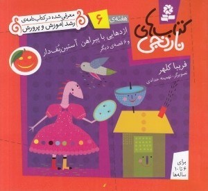 تصویر  اژدهايي با پيراهن آستين پف دار و 6 قصه ي ديگر / هفته ي 6 / كتاب هاي نارنجي