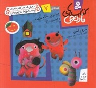 تصویر  دختري به نام هلهله و 6 قصه ي ديگر / هفته ي 7 / كتاب هاي نارنجي