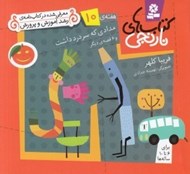 تصویر  مدادي كه سردرد داشت و 6 قصه ي ديگر / هفته ي 10 / كتاب هاي نارنجي