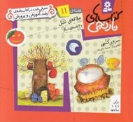 تصویر  ملاقه ي تنبل و 6 قصه ي ديگر / هفته ي 11 / كتاب هاي نارنجي