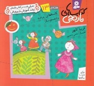 تصویر  كاسه هاي پرنده و 6 قصه ي ديگر / هفته ي 13 / كتاب هاي نارنجي