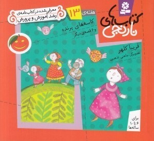 تصویر  كاسه هاي پرنده و 6 قصه ي ديگر / هفته ي 13 / كتاب هاي نارنجي