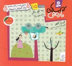 تصویر  سه گچ رنگي و 6 قصه ي ديگر / هفته ي 15 / كتاب هاي نارنجي