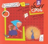 تصویر  آقا نقله در عروسي و 6 قصه ي ديگر / هفته ي 16 / كتاب هاي نارنجي